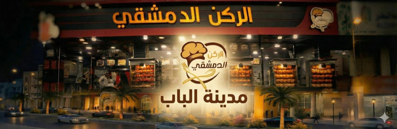 مطعم الركن الدمشقي